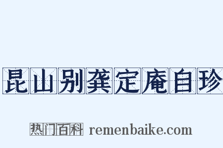 昆山别龚定庵自珍是什么意思的图片